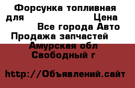 Форсунка топливная для Cummins ISF 3.8  › Цена ­ 13 000 - Все города Авто » Продажа запчастей   . Амурская обл.,Свободный г.